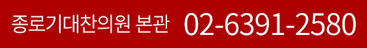 종로기대찬의원 본관