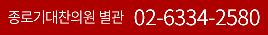 종로기대찬의원 별관