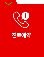 진료예약
