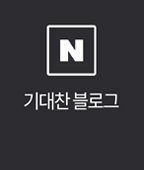 기대찬 블로그