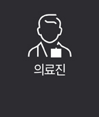 의료진