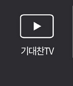 기대찬 TV
