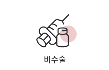 비수술