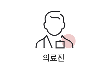 의료진