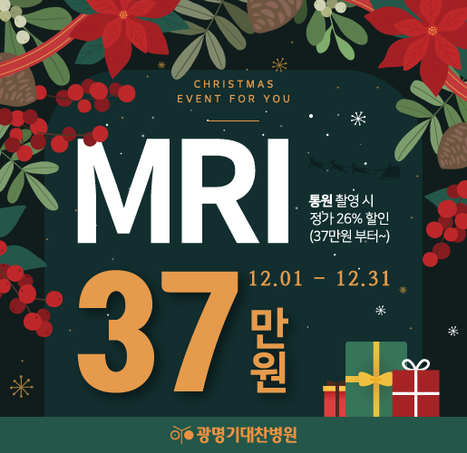 12월 MRI 이벤트(515x500)