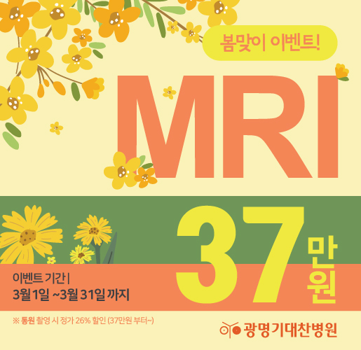 3월 MRI 이벤트(515x500)