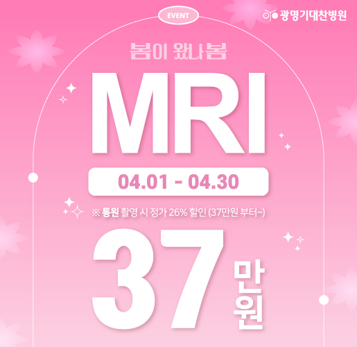 4월 MRI 이벤트(515x500)