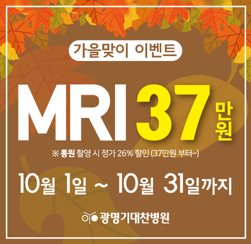 10월 MRI 이벤트(515x500)