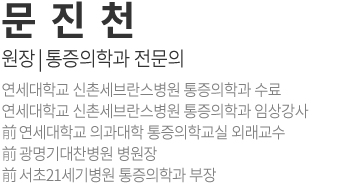 문진천