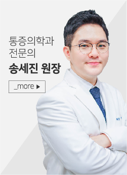 송세진 원장