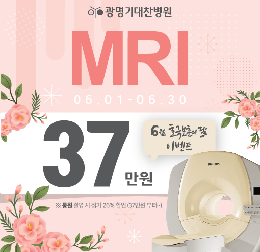 6월 MRI 이벤트(515x500)