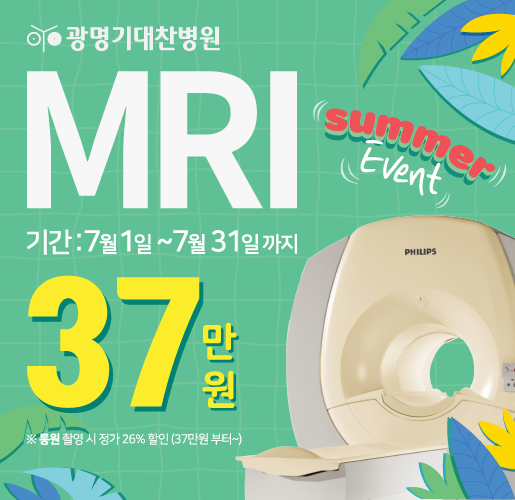 7월 MRI 이벤트(515x500)